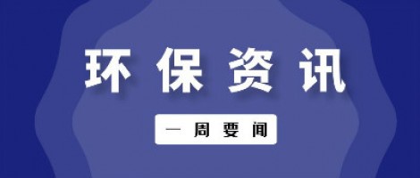 行業速遞 | 環(huán)保一周要聞